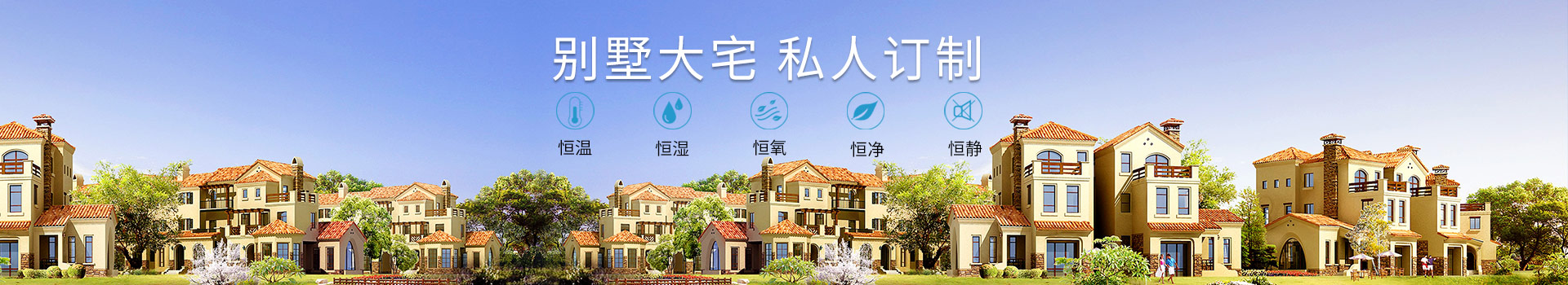 瑞和空調(diào)-別墅大宅，私人定制